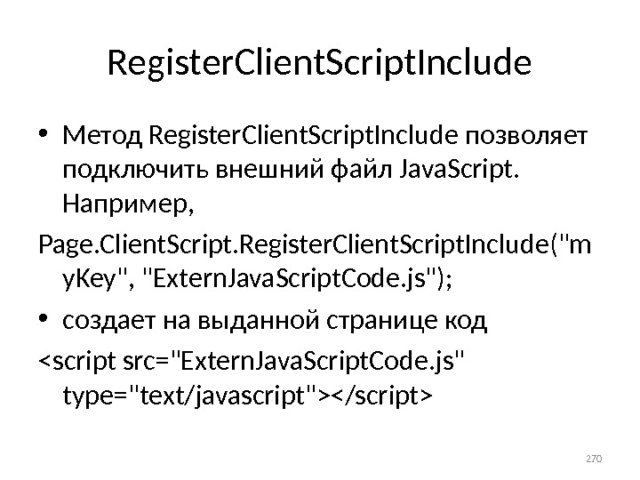 Register. Client. Script. Include • Метод Register. Client. Script. Include позволяет подключить внешний файл Java. Script.