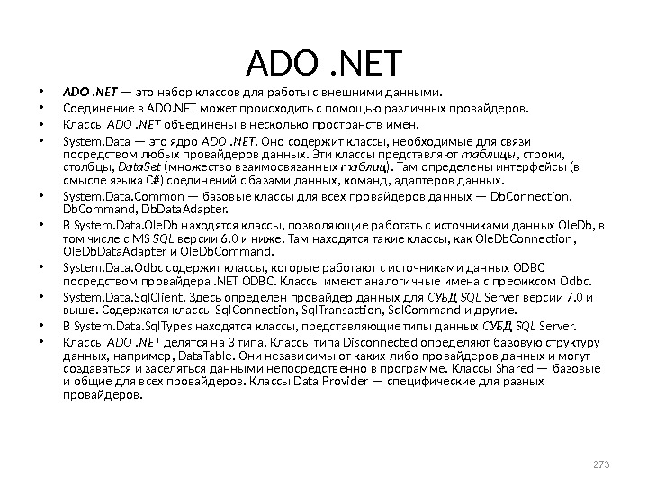ADO. NET • ADO. NET — это набор классов для работы с внешними данными.  •