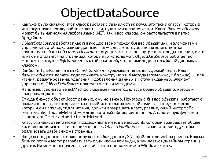 Object. Data. Source • Как уже было сказано, этот класс работает с бизнес-объектами. Это такие классы,