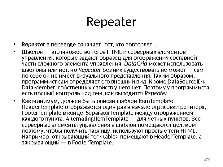 Repeater • Repeater в переводе означает тот, кто повторяет.  • Шаблон — это множество тегов