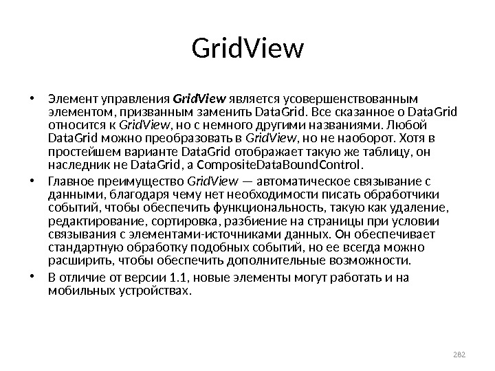 Grid. View • Элемент управления Grid. View является усовершенствованным элементом, призванным заменить Data. Grid. Все сказанное