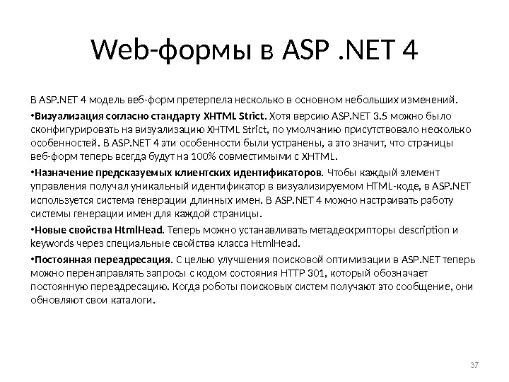 Web- формы в ASP. NET 4 В ASP. NET 4 модель веб-форм претерпела несколько в основном