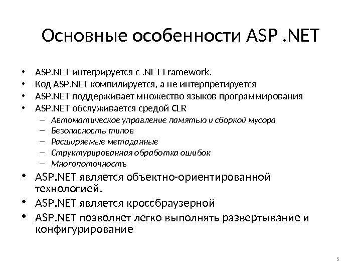 Основные особенности ASP. NET • ASP. NET интегрируется с. NET Framework.  • Код ASP. NET