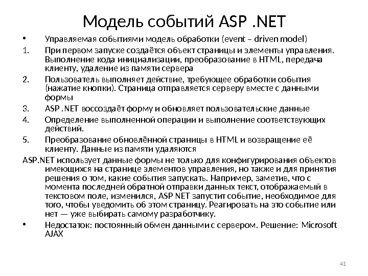 Модель событий ASP. NET • Управляемая событиями модель обработки ( event – driven model ) 1.