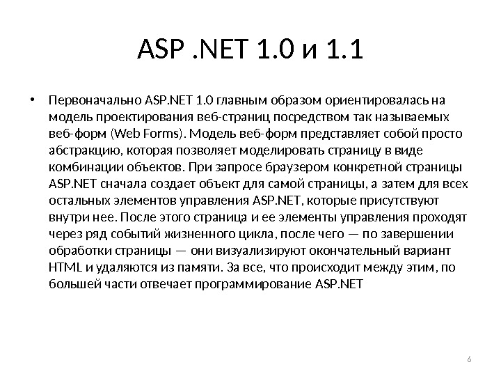 ASP. NET 1. 0 и 1. 1 • Первоначально ASP. NET 1. 0 главным образом ориентиро