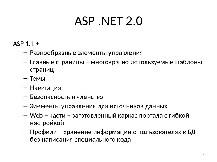 ASP. NET 2. 0 ASP 1. 1 + – Разнообразные элементы управления – Главные страницы –