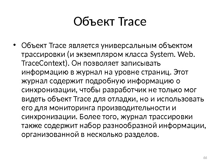 Объект Trace • Объект Trace является универсальным объектом трассировки (и экземпляром клас са System.  Web.