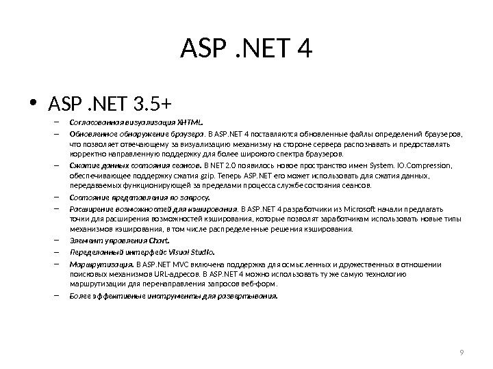 ASP. NET 4 • ASP. NET 3. 5+ – Согласованная визуализация XHTML.  – Обновленное обнаружение