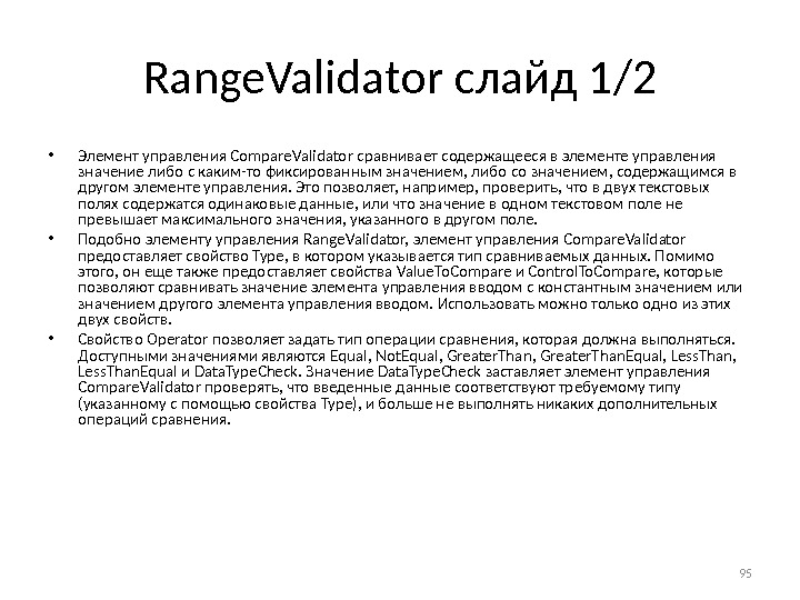 Range. Validator слайд 1/2 • Элемент управления Compare. Validator сравнивает содержащееся в элементе управления значение либо
