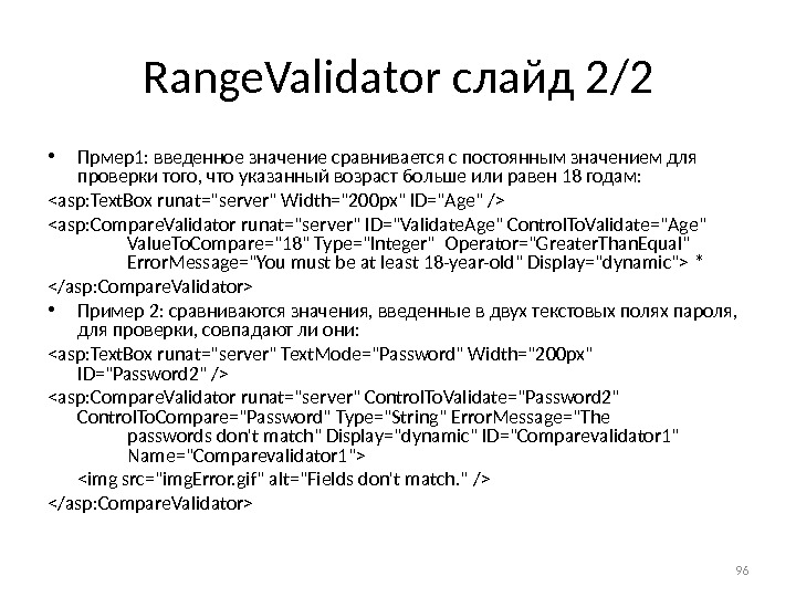 Range. Validator слайд 2/2 • Прмер1: введенное значение сравнивается с постоянным значением для проверки того, что