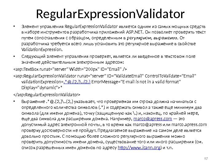 Regular. Expression. Validator • Элемент управления Regular. Expression. Validator является одним из самых мощ ных средств