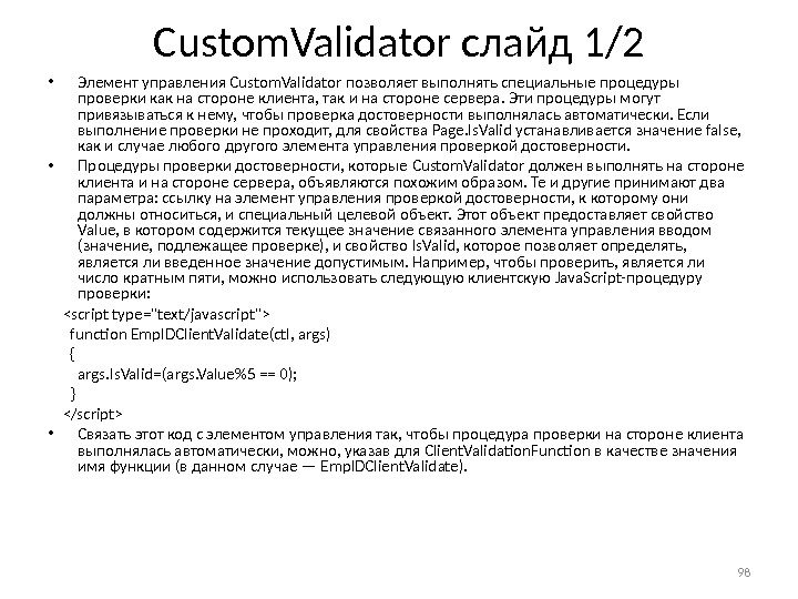 Custom. Validator слайд 1/2 • Элемент управления Custom. Validator позволяет выполнять специальные процедуры проверки как на