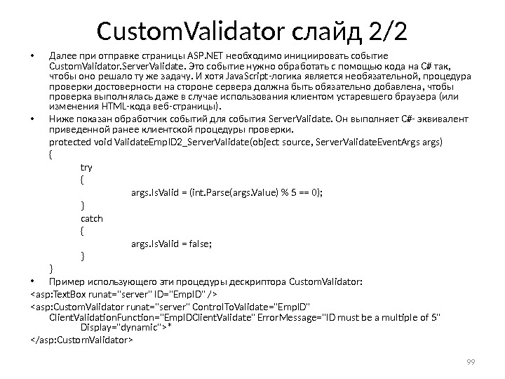 Custom. Validator слайд 2/2 • Далее при отправке страницы ASP. NET необходимо инициировать событие Custom. Validator.