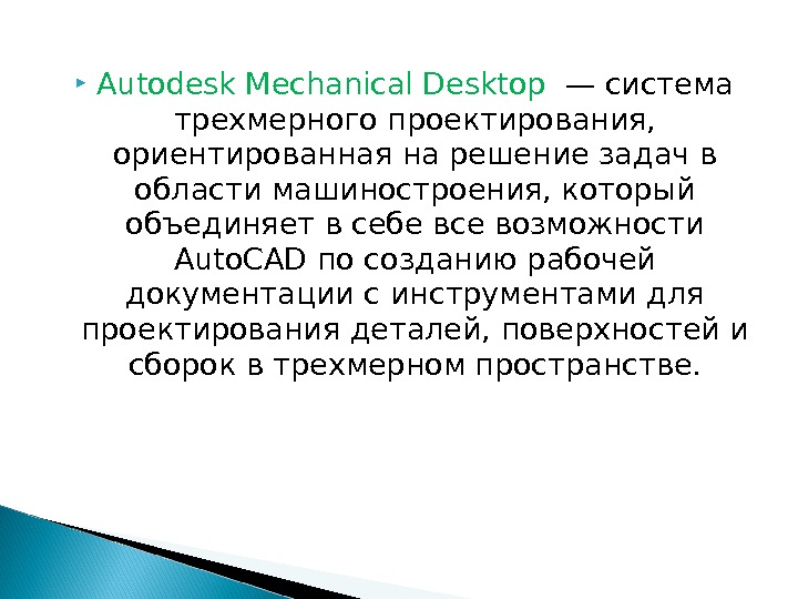  Autodesk Mechanical Desktop  — система трехмерного проектирования,  ориентированная на решение задач в области