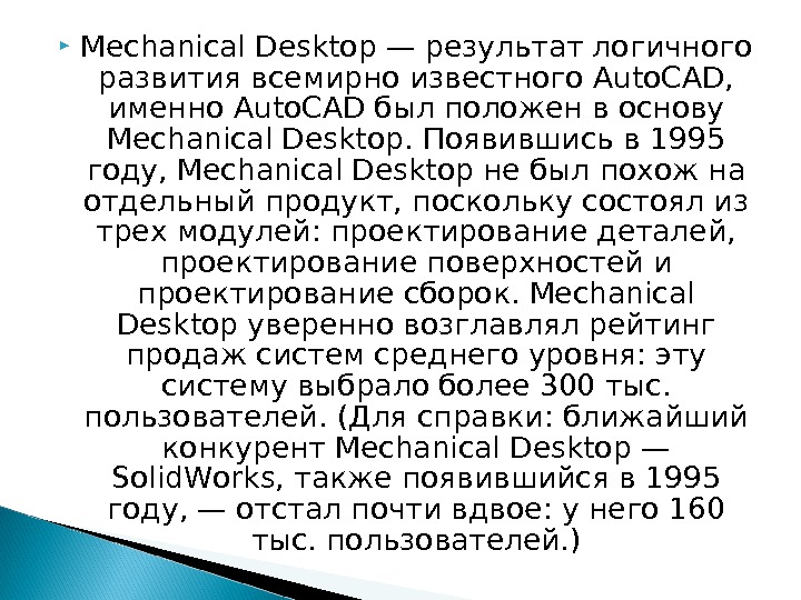  Mechanical Desktop — результат логичного развития всемирно известного Auto. CAD,  именно Auto. CAD был