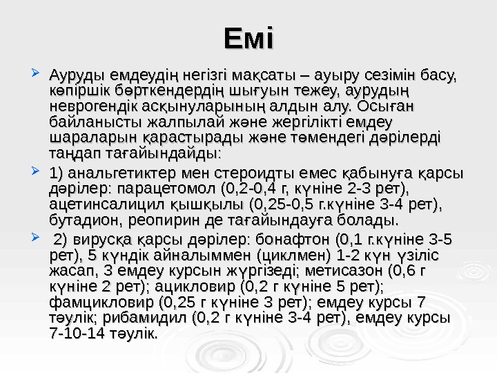 ЕміЕмі Ауруды емдеуді негізгі ма саты – ауыру сезімін басу, ң қ к піршік б рткендерді