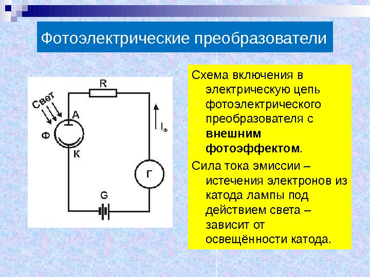 Фотоэлектрические преобразователи Схема включения в электрическую цепь фотоэлектрического преобразователя с внешним фотоэффектом. Сила тока эмиссии –