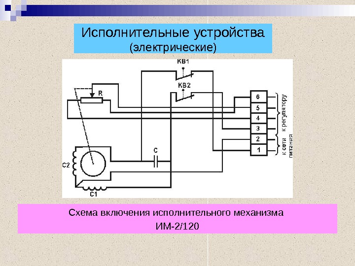 Исполнительные устройства (электрические) Схема включения исполнительного механизма ИМ-2/120 