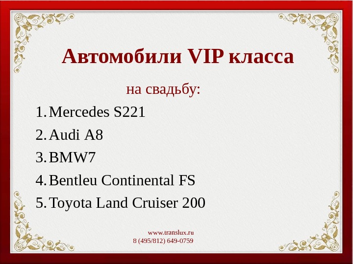 Автомобили VIP класса     на свадьбу: 1. Mercedes S 221 2. Audi А