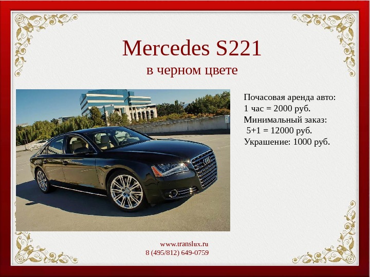 Mercedes S 221 в черном цвете www. translux. ru 8 (495/812) 649-0759   Почасовая аренда