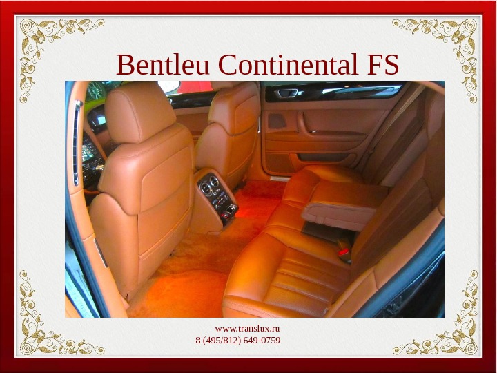 Bentleu Continental FS  www. translux. ru 8 (495/812) 649-0759   