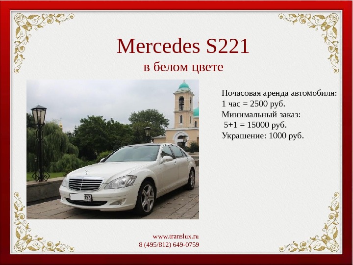 Mercedes S 221 в белом цвете Почасовая аренда автомобиля: 1 час = 2500 руб. Минимальный заказ: