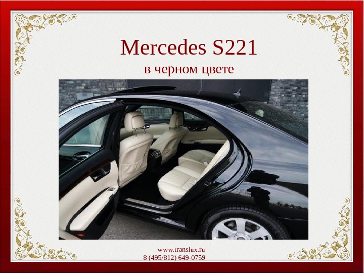 Mercedes S 221 в черном цвете www. translux. ru 8 (495/812) 649-0759   