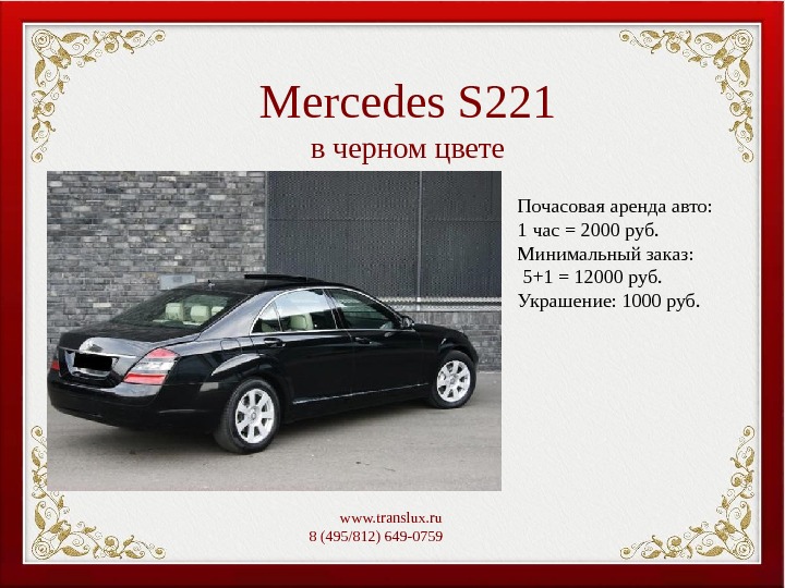 Mercedes S 221 в черном цвете www. translux. ru 8 (495/812) 649-0759   Почасовая аренда