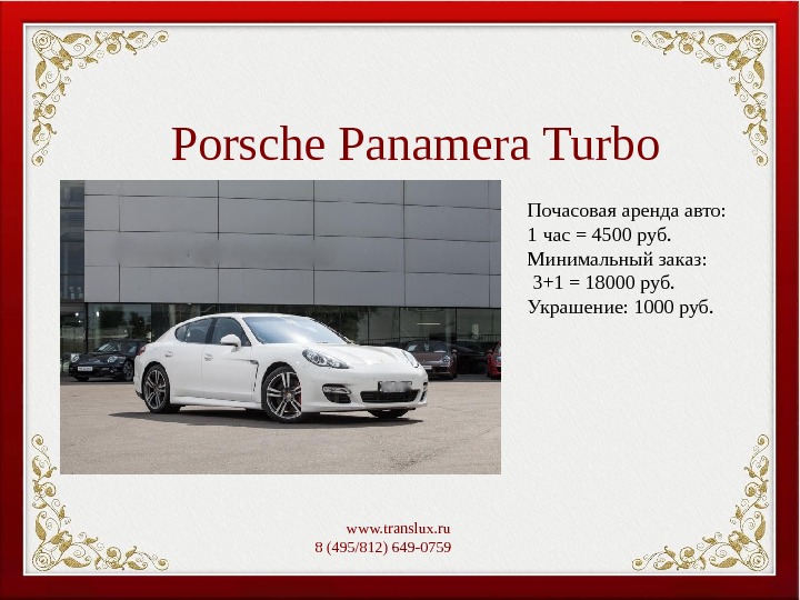 Porsche Panamera Turbo www. translux. ru 8 (495/812) 649-0759   Почасовая аренда авто: 1 час