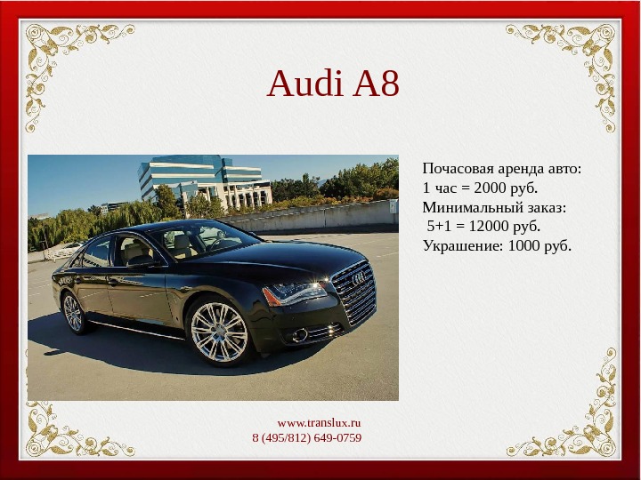 Audi A 8 www. translux. ru 8 (495/812) 649-0759   Почасовая аренда авто: 1 час