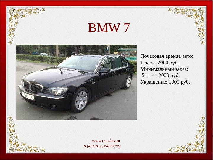 BMW 7 www. translux. ru 8 (495/812) 649-0759   Почасовая аренда авто: 1 час =