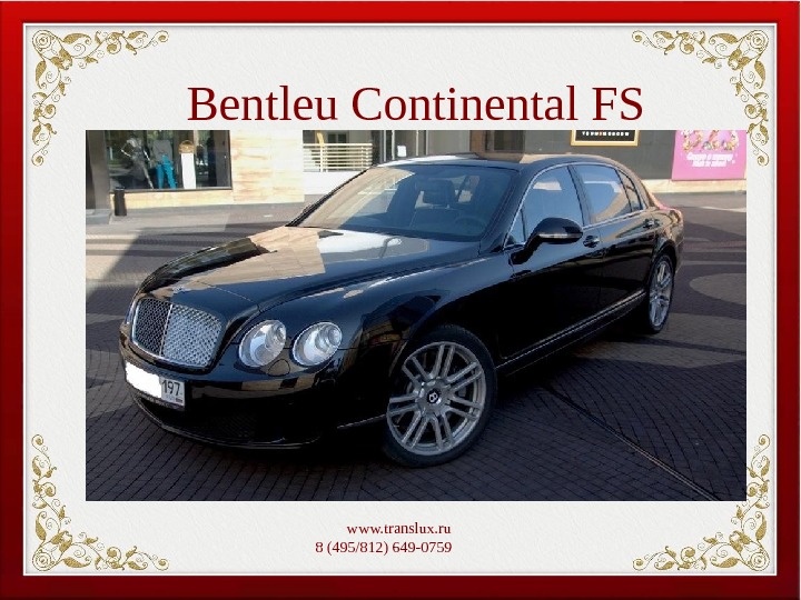 Bentleu Continental FS  www. translux. ru 8 (495/812) 649-0759   