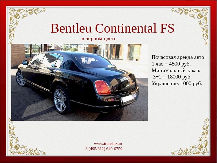 Bentleu Continental FS  www. translux. ru 8 (495/812) 649-0759   Почасовая аренда авто: 1