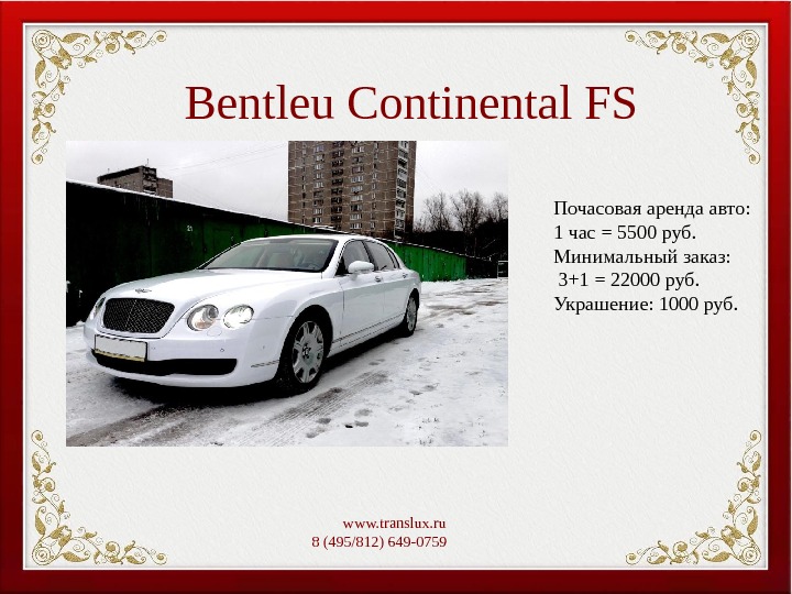 Bentleu Continental FS  www. translux. ru 8 (495/812) 649-0759   Почасовая аренда авто: 1