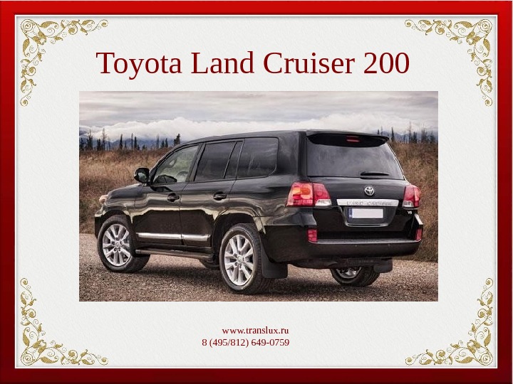 Toyota Land Cruiser 200 www. translux. ru 8 (495/812) 649-0759   