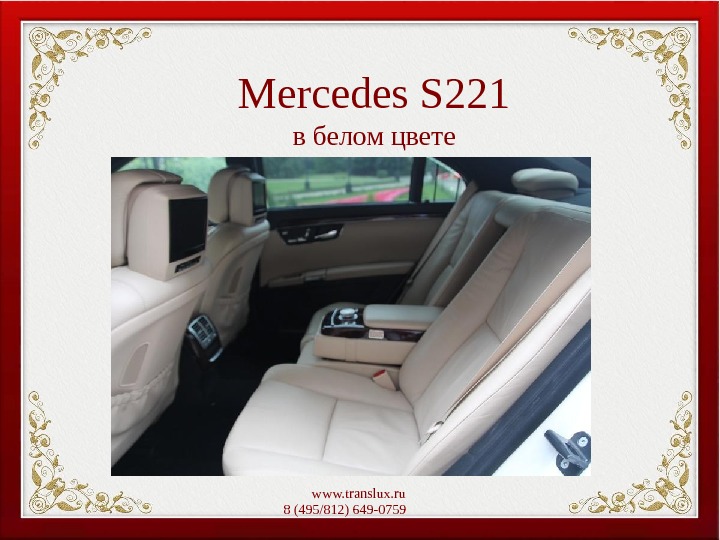 Mercedes S 221 в белом цвете www. translux. ru 8 (495/812) 649-0759   
