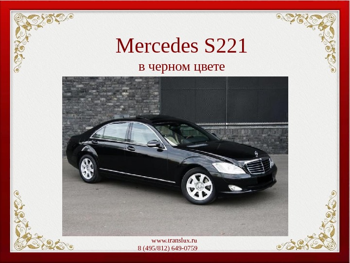 Mercedes S 221 в черном цвете www. translux. ru 8 (495/812) 649-0759   