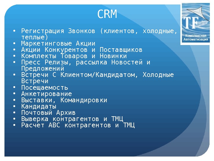 CRM • Регистрация Звонков (клиентов, холодные,  теплые) • Маркетинговые Акции  • Акции Конкурентов и