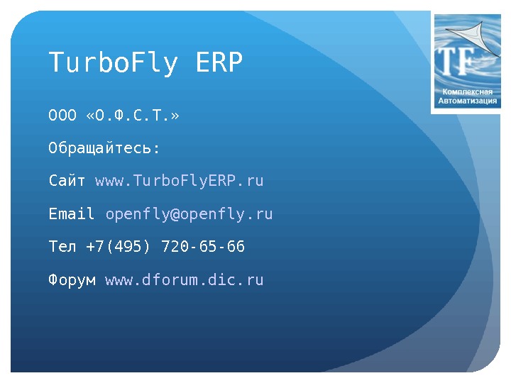 Turbo. Fly ERP ООО «О. Ф. С. Т. » Обращайтесь: Сайт www. Turbo. Fly. ERP. ru
