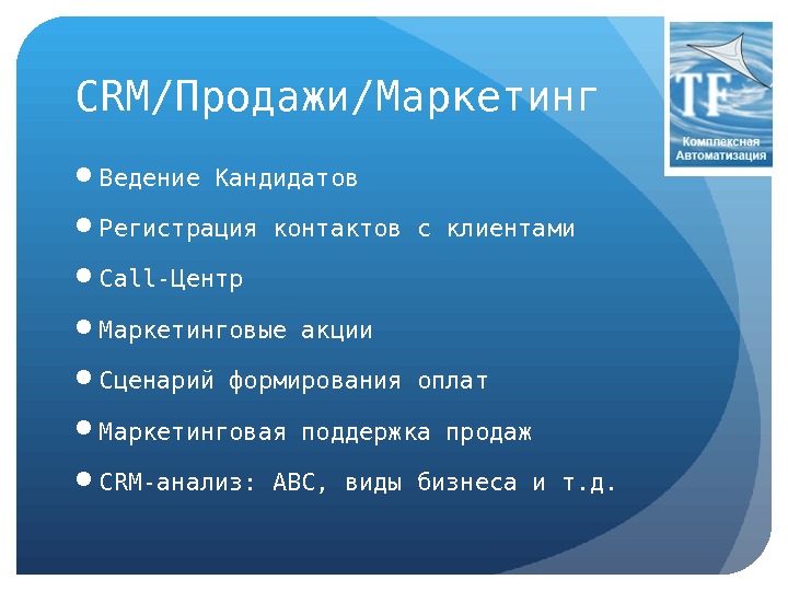 CRM/ Продажи/Маркетинг Ведение Кандидатов Регистрация контактов с клиентами Call- Центр Маркетинговые акции Сценарий формирования оплат Маркетинговая