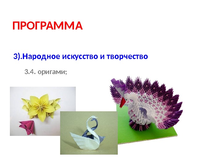 ПРОГРАММА 3). Народное искусство и творчество 3. 4. оригами;  