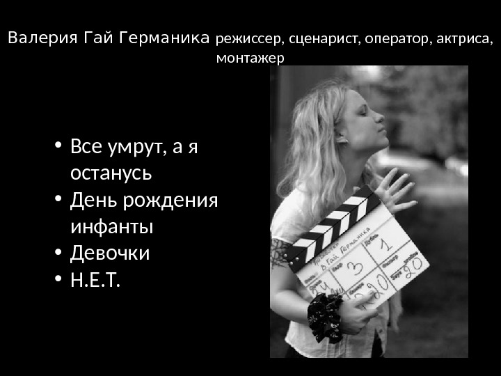 Валерия Гай Германика режиссер, сценарист, оператор, актриса,  монтажер • Все умрут, а я останусь •