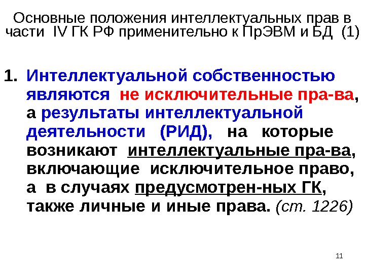 11Основные положения интеллектуальных прав в части  IV ГК РФ применительно к Пр. ЭВМ и БД