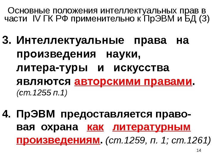 14Основные положения интеллектуальных прав в части  IV ГК РФ применительно к Пр. ЭВМ и БД