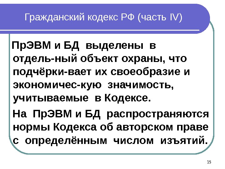 15   Гражданский кодекс РФ (часть IV )  Пр. ЭВМ и БД выделены в