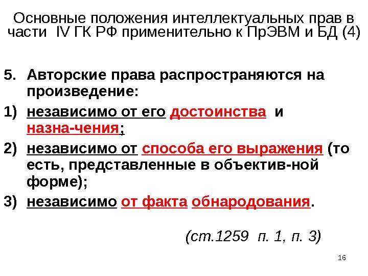 16Основные положения интеллектуальных прав в части  IV ГК РФ применительно к Пр. ЭВМ и БД