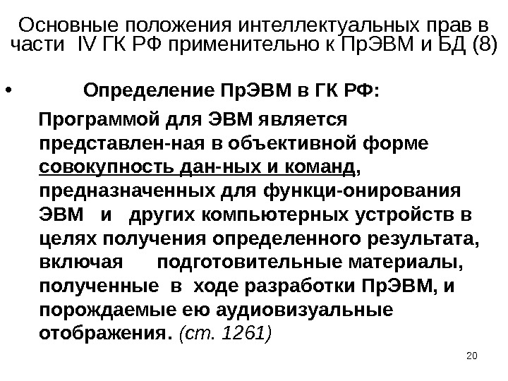 20Основные положения интеллектуальных прав в части  IV ГК РФ применительно к Пр. ЭВМ и БД