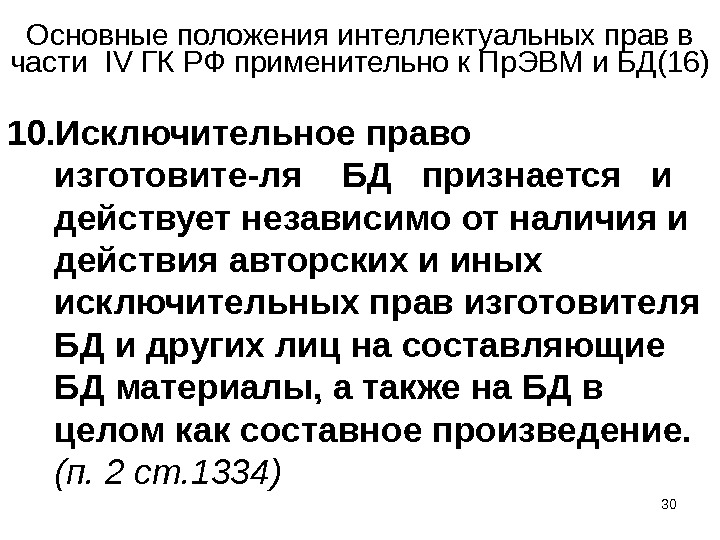 30Основные положения интеллектуальных прав в части  IV ГК РФ применительно к Пр. ЭВМ и БД