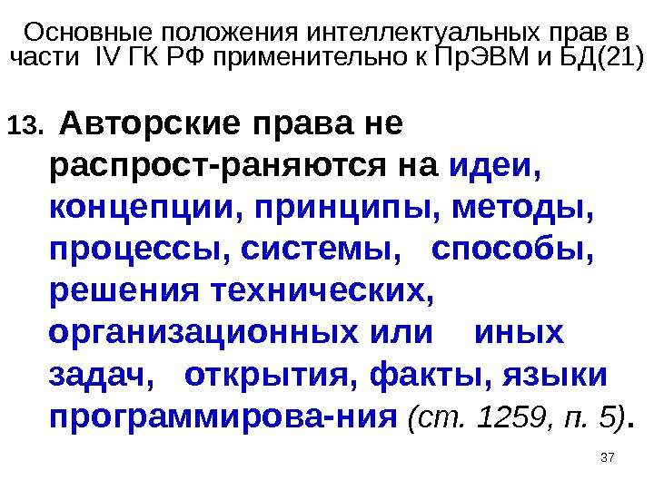 37Основные положения интеллектуальных прав в части  IV ГК РФ применительно к Пр. ЭВМ и БД