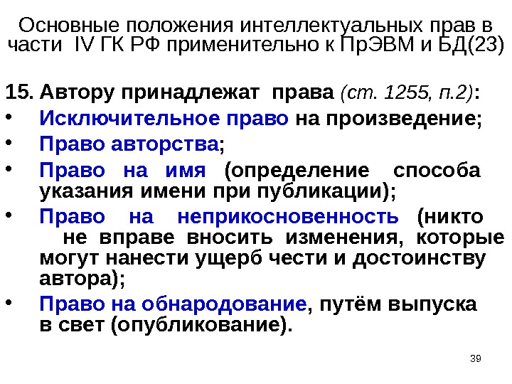 39Основные положения интеллектуальных прав в части  IV ГК РФ применительно к Пр. ЭВМ и БД